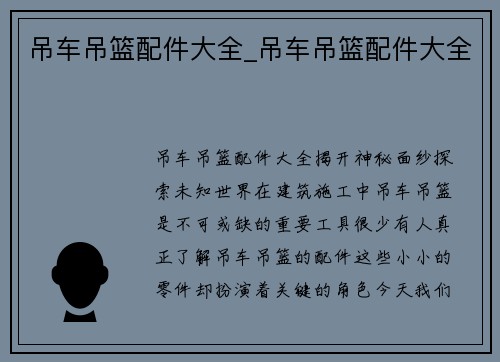 吊车吊篮配件大全_吊车吊篮配件大全
