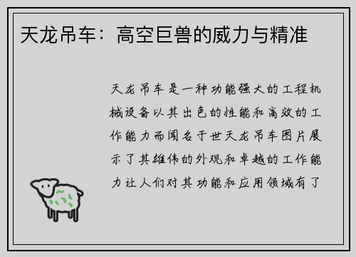 天龙吊车：高空巨兽的威力与精准