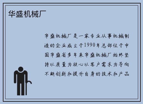 华盛机械厂