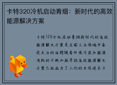卡特320冷机启动青烟：新时代的高效能源解决方案