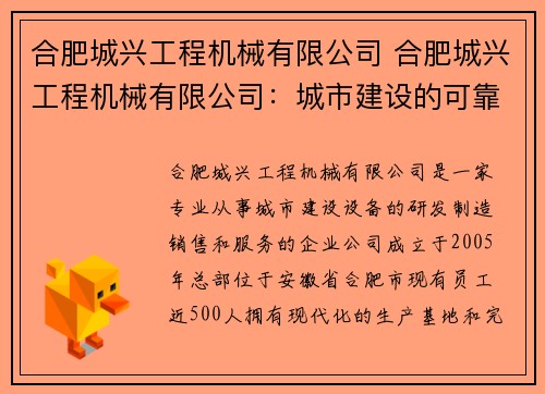 合肥城兴工程机械有限公司 合肥城兴工程机械有限公司：城市建设的可靠合作伙伴