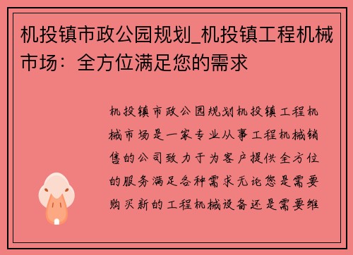机投镇市政公园规划_机投镇工程机械市场：全方位满足您的需求