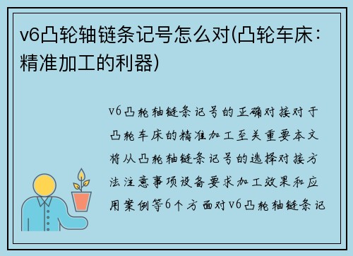 v6凸轮轴链条记号怎么对(凸轮车床：精准加工的利器)